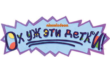 Ох уж эти детки!