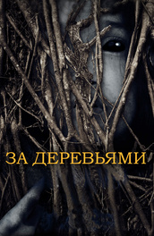 За деревьями