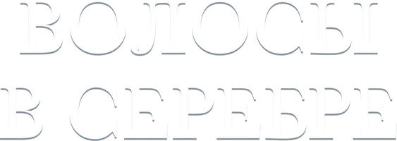 Сериал Волосы в серебре смотреть онлайн