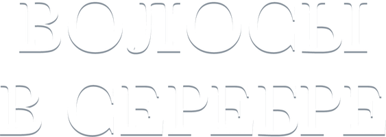 Волосы в серебре 1 сезон 1 серия