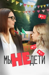 Мы не дети