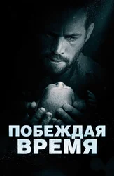 Побеждая время