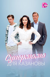 Супермама для Казановы