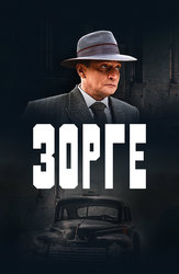 Зорге
