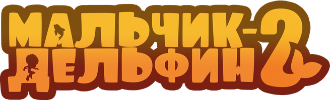 Мультфильм Мальчик-дельфин 2 смотреть онлайн