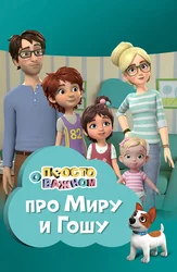 Просто о важном. Про Миру и Гошу