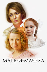 Мать и мачеха (2012)