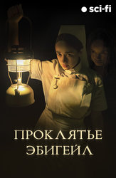 Проклятье Эбигейл