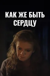 Как же быть сердцу