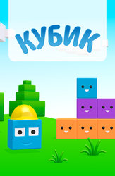 Кубик