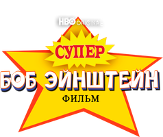 Супер Боб Эйнштейн: (2021)
