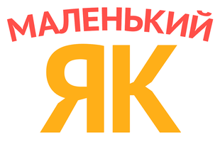 Маленький Як 1 сезон смотреть онлайн