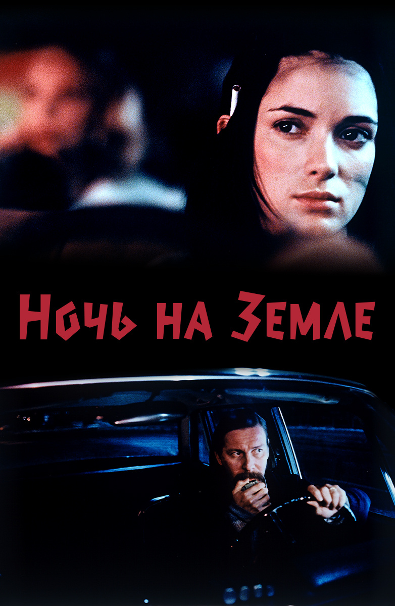 Ночь на Земле (на английском языке с русскими субтитрами) (Фильм 1991)  смотреть онлайн бесплатно трейлеры и описание