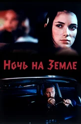 Ночь на Земле (на английском языке с русскими субтитрами)
