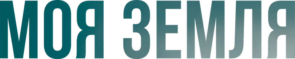 Сериал Моя земля смотреть онлайн