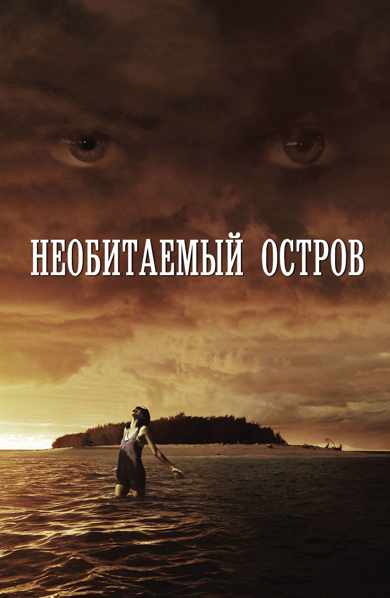 Остров Грехов | Sin Island (2004) - порно фильм для взрослых с переводом!