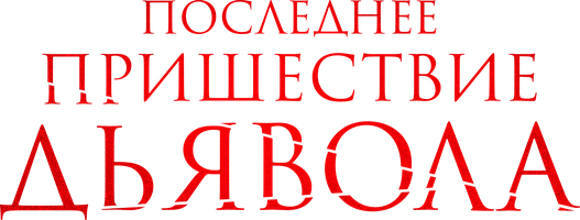 Фильм Последнее пришествие Дьявола