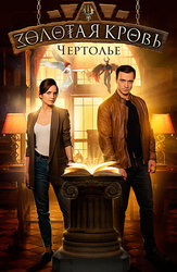 Золотая кровь. Чертолье