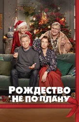 Рождество не по плану