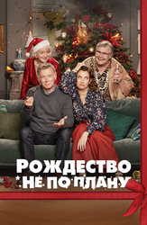 Рождество не по плану