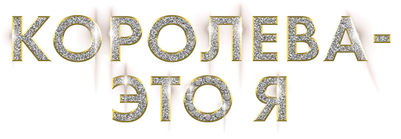 Королева – это я 1 сезон 28 серия