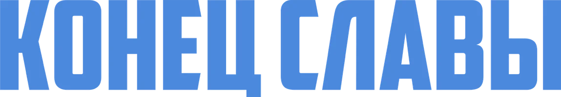 Конец славы (фильм 2024)