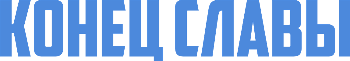 Фильм Конец славы