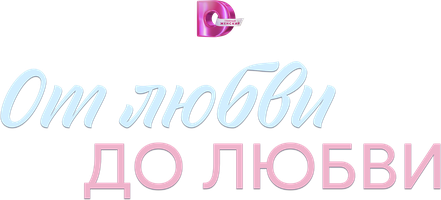 От любви до любви (Сериал 2025)