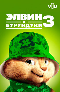 Элвин и бурундуки 3