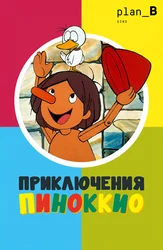 Приключения Пиноккио