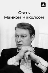 Стать Майком Николсом