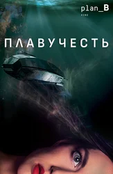 Плавучесть