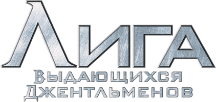 Фильм Лига выдающихся джентльменов