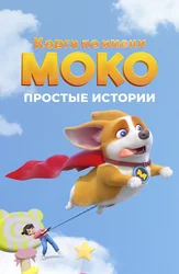 Корги по имени Моко. Простые истории