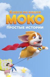 Корги по имени Моко. Простые истории
