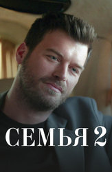 Семья