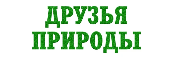 Мультфильм Друзья природы смотреть онлайн