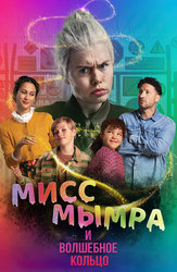 Мисс Мымра и волшебное кольцо