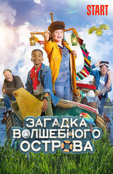 Загадка волшебного острова
