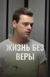 Жизнь без Веры