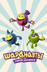 Шаранавты. Герои Космоса