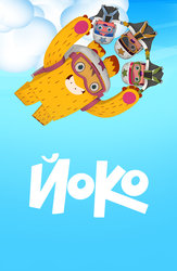 Йоко