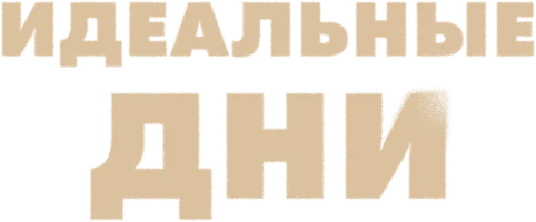 Сериал Идеальные дни смотреть онлайн