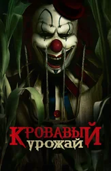 Кровавый урожай