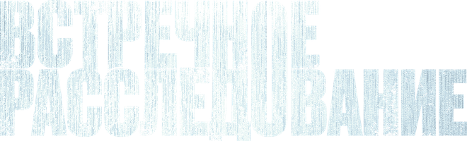 Фильм Встречное расследование