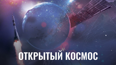 Постер Открытый космос