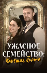 Ужасное семейство: бывшая брата