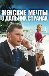 Женские мечты о дальних странах