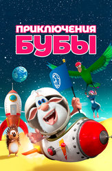 Приключения Бубы