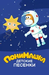 ПониМашка. Детские песенки